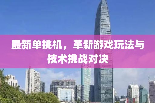 最新单挑机，革新游戏玩法与技术挑战对决