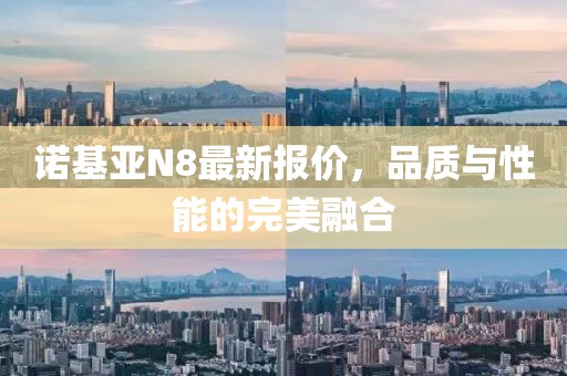 诺基亚N8最新报价，品质与性能的完美融合