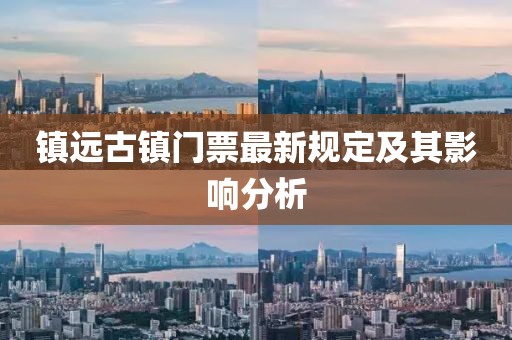 镇远古镇门票最新规定及其影响分析