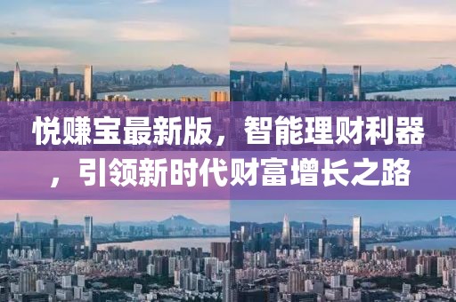 悦赚宝最新版，智能理财利器，引领新时代财富增长之路