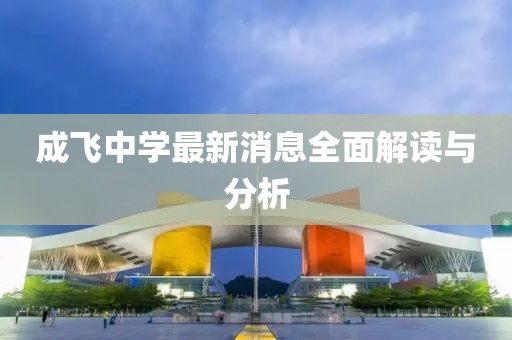成飞中学最新消息全面解读与分析