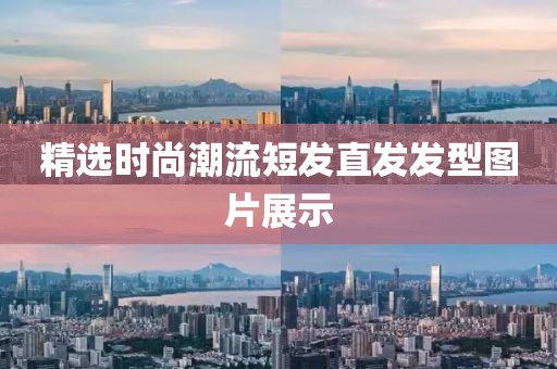 精选时尚潮流短发直发发型图片展示