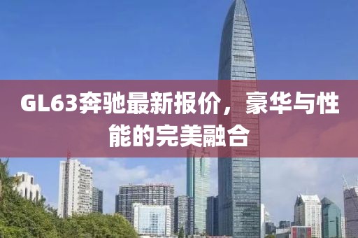 GL63奔驰最新报价，豪华与性能的完美融合