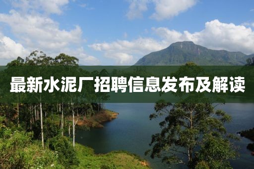 最新水泥厂招聘信息发布及解读