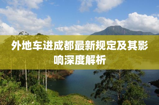外地车进成都最新规定及其影响深度解析