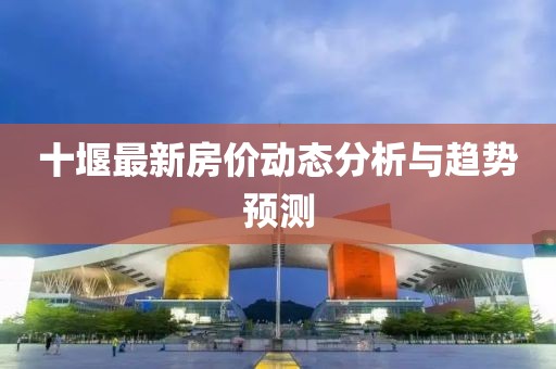 十堰最新房价动态分析与趋势预测