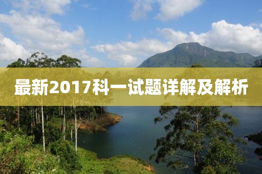 最新2017科一试题详解及解析