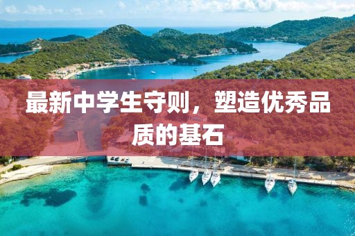 最新中学生守则，塑造优秀品质的基石