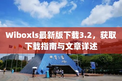 Wiboxls最新版下载3.2，获取下载指南与文章详述