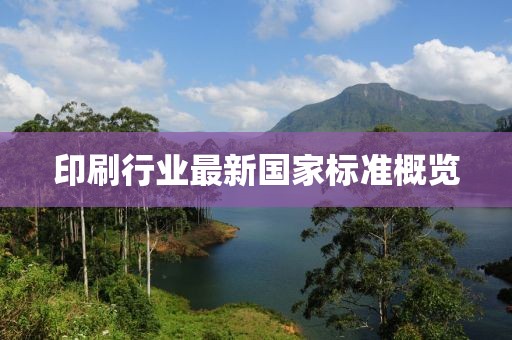 印刷行业最新国家标准概览