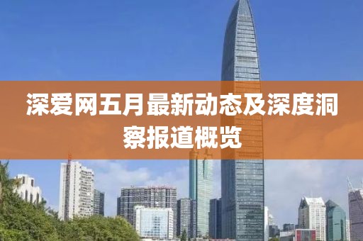 深爱网五月最新动态及深度洞察报道概览