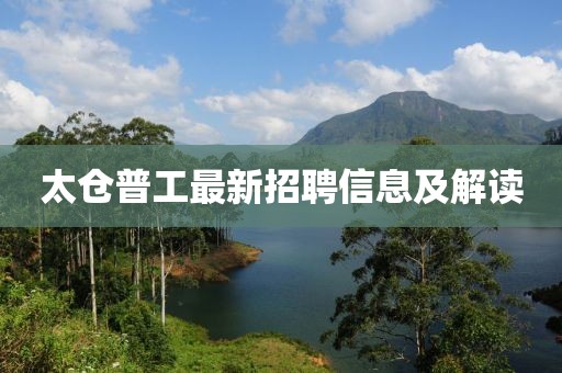 太仓普工最新招聘信息及解读