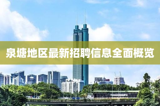 泉塘地区最新招聘信息全面概览