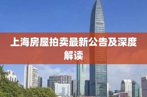 上海房屋拍卖最新公告及深度解读