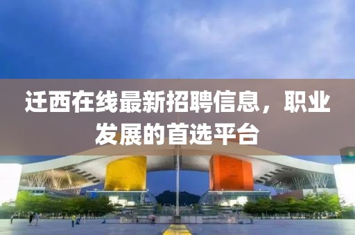 迁西在线最新招聘信息，职业发展的首选平台