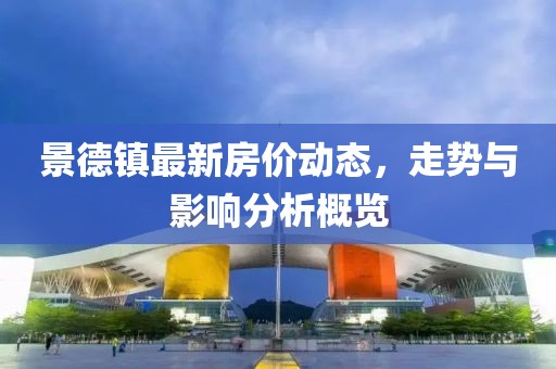 景德镇最新房价动态，走势与影响分析概览