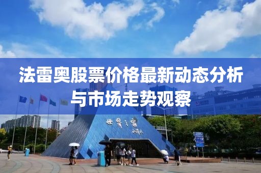法雷奥股票价格最新动态分析与市场走势观察