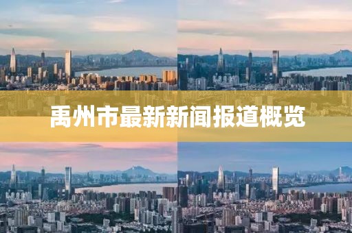 禹州市最新新闻报道概览