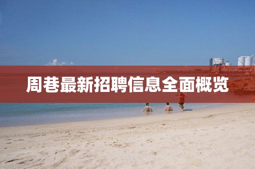周巷最新招聘信息全面概览