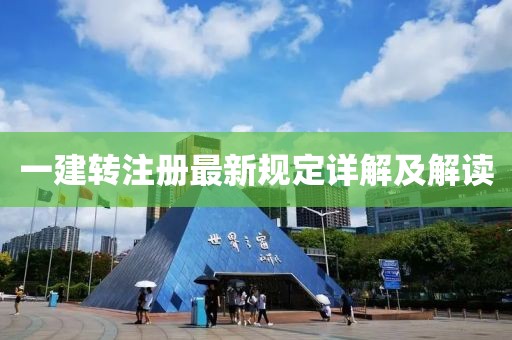 一建转注册最新规定详解及解读