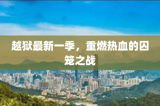 越狱最新一季，重燃热血的囚笼之战