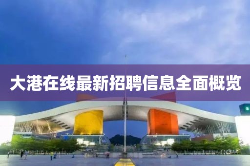 大港在线最新招聘信息全面概览