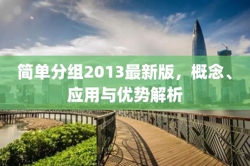 简单分组2013最新版，概念、应用与优势解析