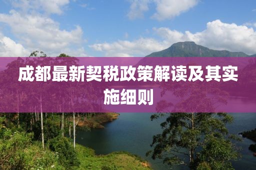 成都最新契税政策解读及其实施细则