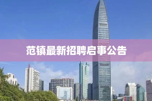 范镇最新招聘启事公告