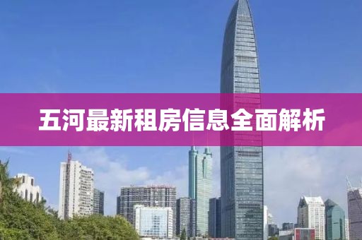 五河最新租房信息全面解析