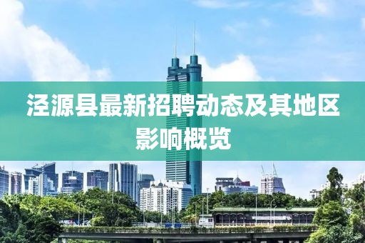 泾源县最新招聘动态及其地区影响概览
