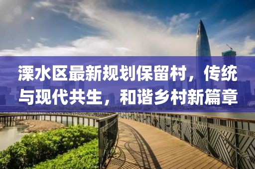 溧水区最新规划保留村，传统与现代共生，和谐乡村新篇章