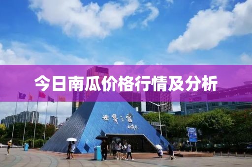 今日南瓜价格行情及分析