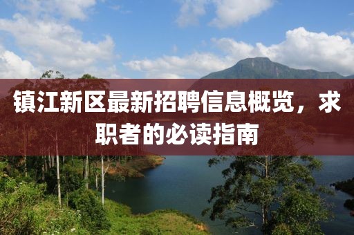 镇江新区最新招聘信息概览，求职者的必读指南