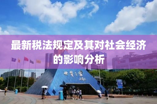最新税法规定及其对社会经济的影响分析