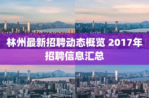 林州最新招聘动态概览 2017年招聘信息汇总