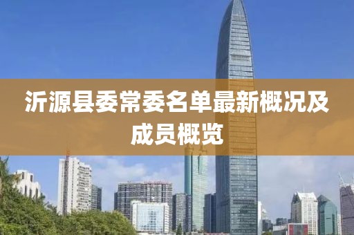 沂源县委常委名单最新概况及成员概览