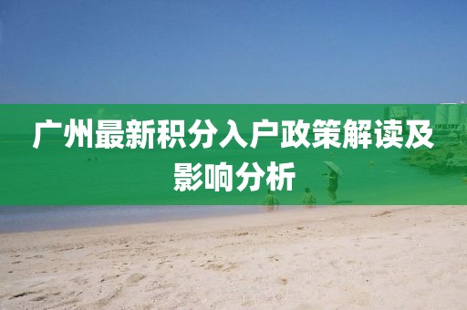 广州最新积分入户政策解读及影响分析