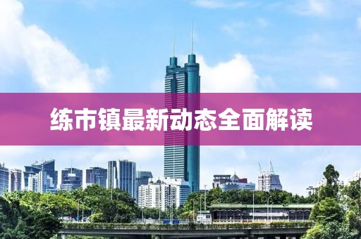 练市镇最新动态全面解读