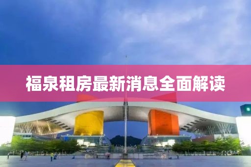 福泉租房最新消息全面解读