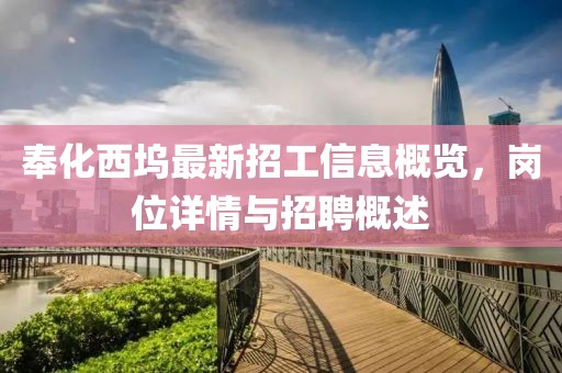 奉化西坞最新招工信息概览，岗位详情与招聘概述