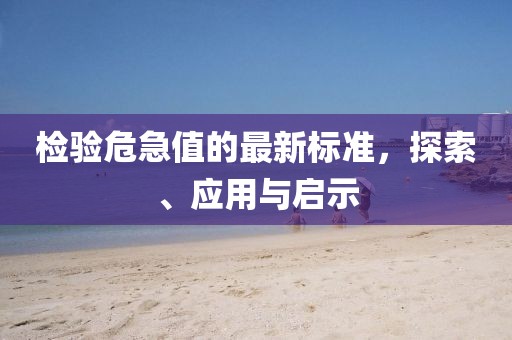 检验危急值的最新标准，探索、应用与启示