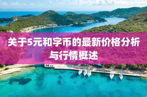关于5元和字币的最新价格分析与行情概述