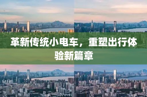 革新传统小电车，重塑出行体验新篇章