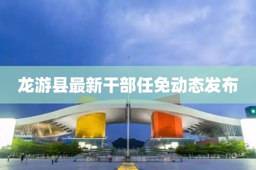 龙游县最新干部任免动态发布