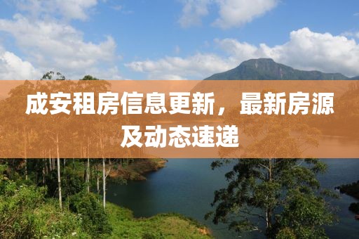 成安租房信息更新，最新房源及动态速递