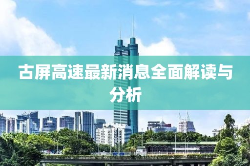 古屏高速最新消息全面解读与分析
