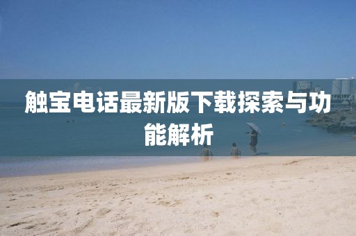 触宝电话最新版下载探索与功能解析