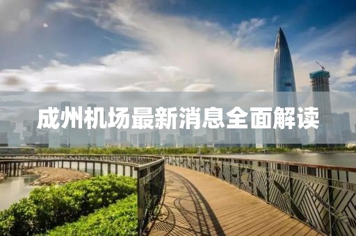 成州机场最新消息全面解读