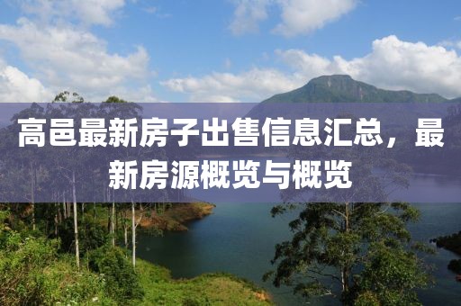 高邑最新房子出售信息汇总，最新房源概览与概览